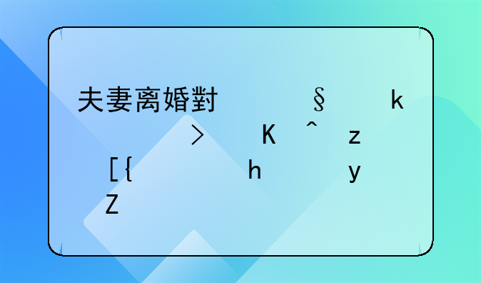 夫妻离婚小孩多大可以自己选择跟谁