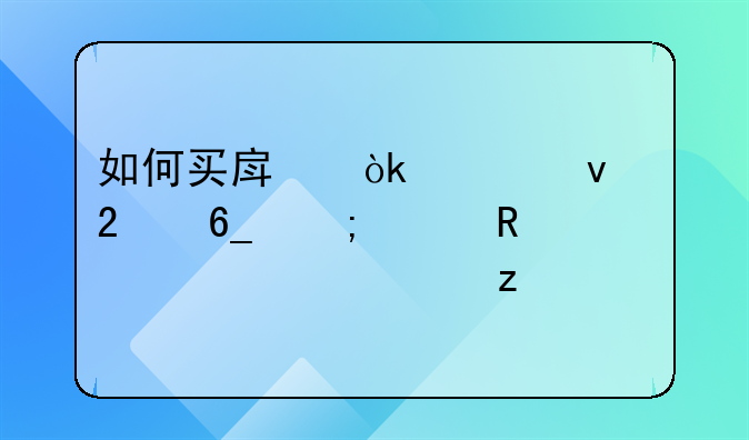 如何买房：全面指南与关键步骤解析