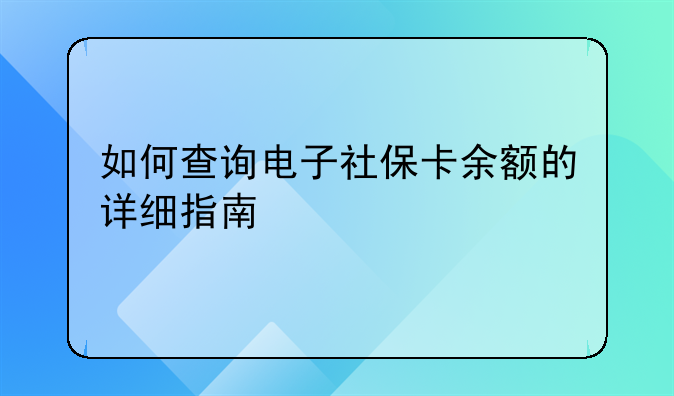 如何查询电子社保卡余额的详细指南