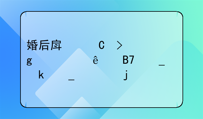 婚后房子只写一个人名字离婚算谁的