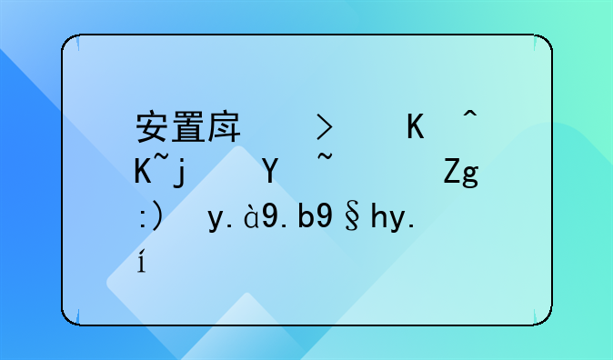 安置房可以贷款吗？需要什么条件吗