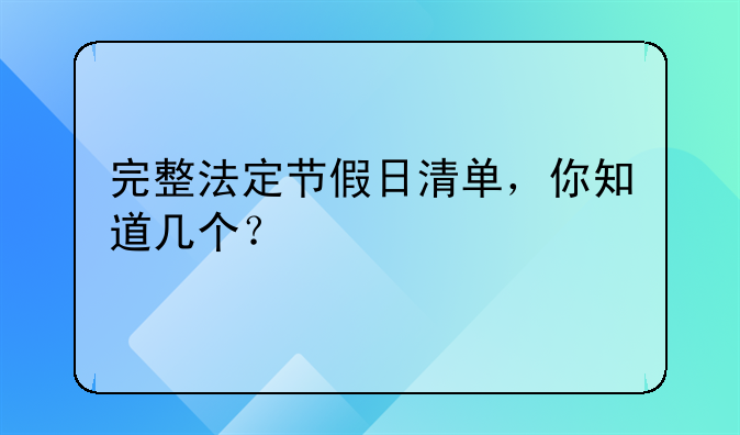 完整法定节假日清单，你知道几个？