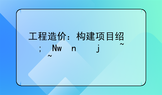 工程造价：构建项目经济蓝图的基石
