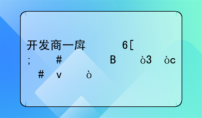 开发商一房两卖怎么处理，优先权？