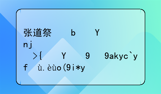 张道祯是否正统的第六十四代张天师