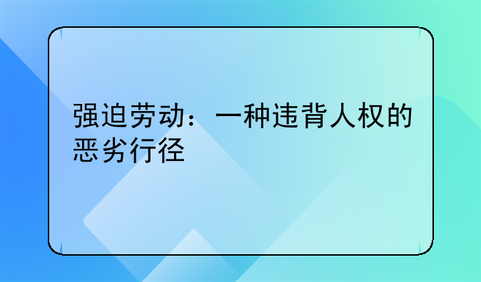 强迫劳动：一种违背人权的恶劣行径