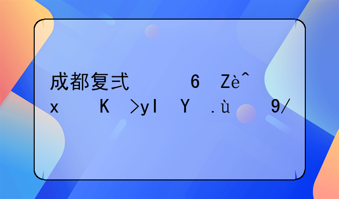 成都复式住宅：现代生活的优雅之选