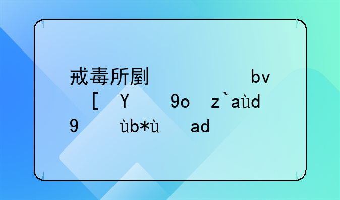 戒毒所副大队长的待遇和级别是什么