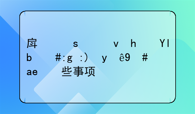 房东出租房屋，需要注意哪些事项？