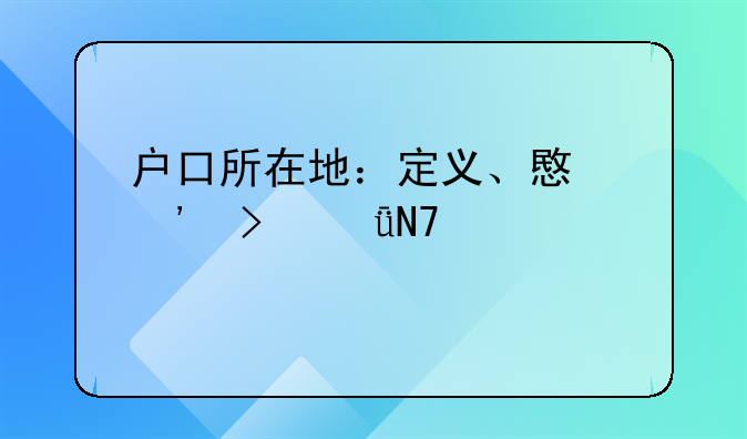 户口所在地：定义、意义及影响详解