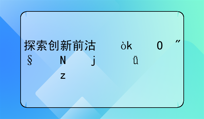 探索创新前沿：专利产品的深度解析