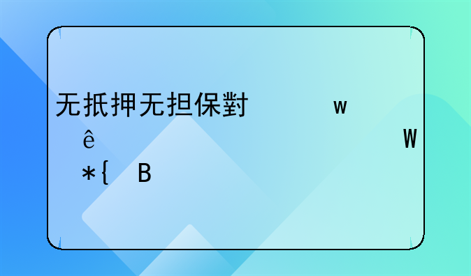 无扺押无担保小额个人贷款如何办理
