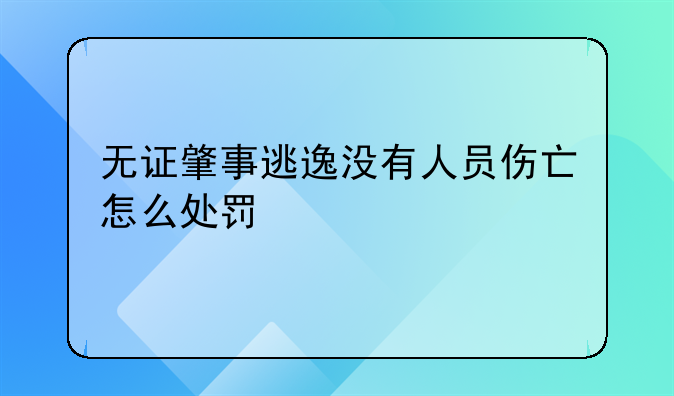 无证肇事逃逸没有人员伤亡怎么处罚