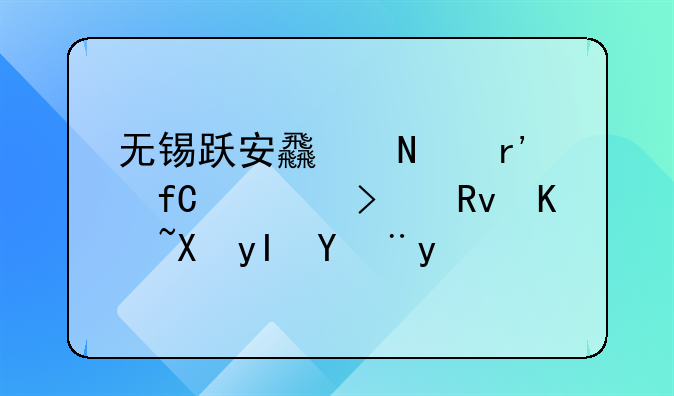 无锡跃安食品有限公司生产卫生管理