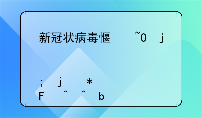 新冠状病毒感染的肺炎的报告时间是