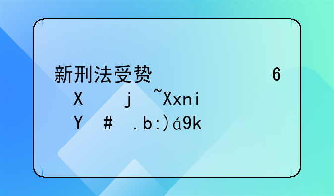 新刑法受贿罪量刑标准是怎么规定的