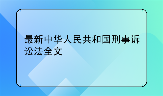 最新中华人民共和国刑事诉讼法全文