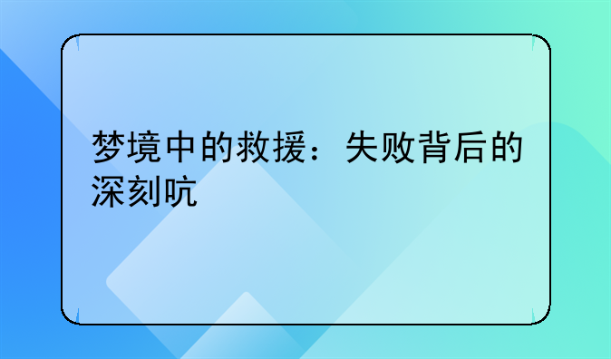 梦境中的救援：失败背后的深刻启示