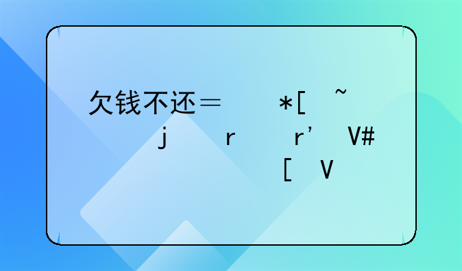 欠钱不还？抖音上的最有效解决策略