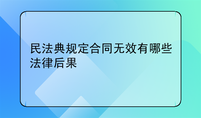 民法典规定合同无效有哪些法律后果