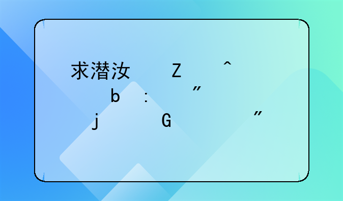 求潜江疾病预防控制中心的科室分类