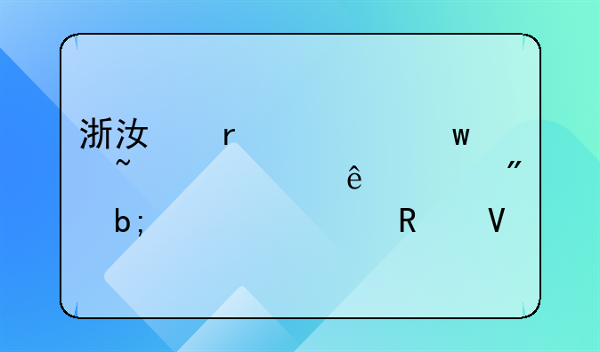 浙江省社保查询个人账户明细全攻略