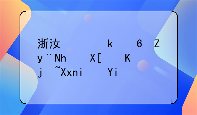 浙江离婚小孩的抚养费标准是多少？