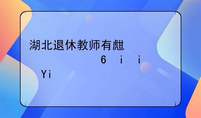 湖北退休教师有生活补贴每月是多少