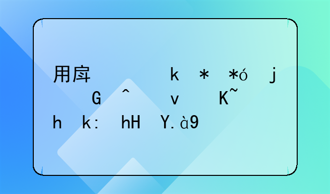 用房产做抵押的民间借贷要注意什么