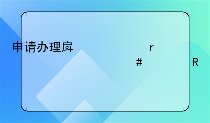 申请办理房产证需要交什么费用大全