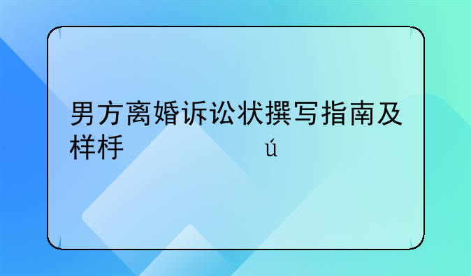男方离婚诉讼状撰写指南及样板示例