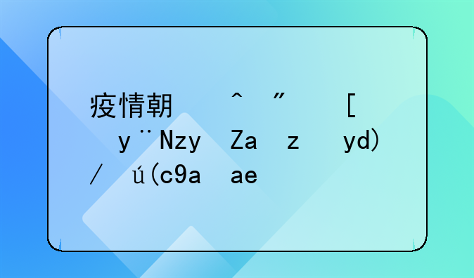 疫情期间房屋的租金能否进行减免？