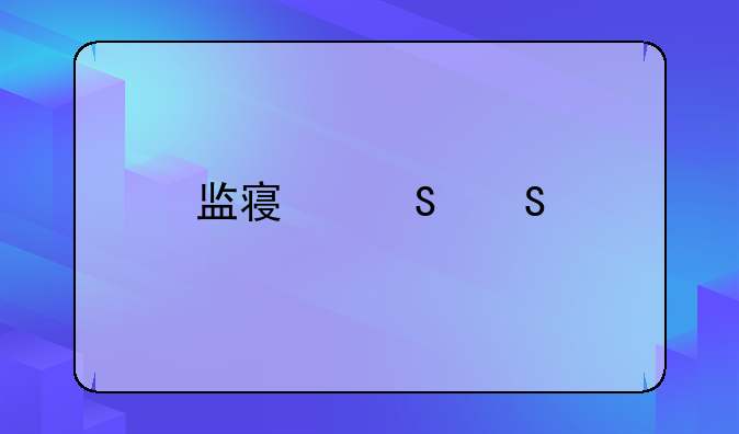 监察委委托经侦取保的流程是什么？