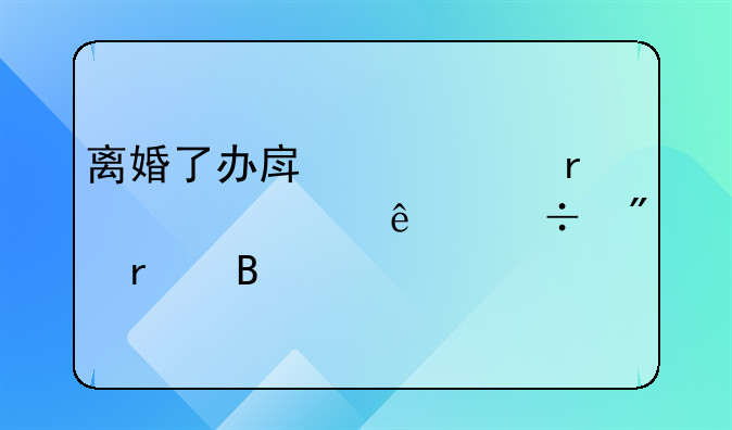 离婚了办房产证需要两个人都到场吗