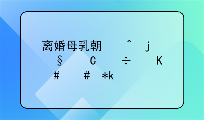 离婚母乳期间的孩子能归妈妈抚养么
