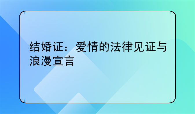 结婚证：爱情的法律见证与浪漫宣言