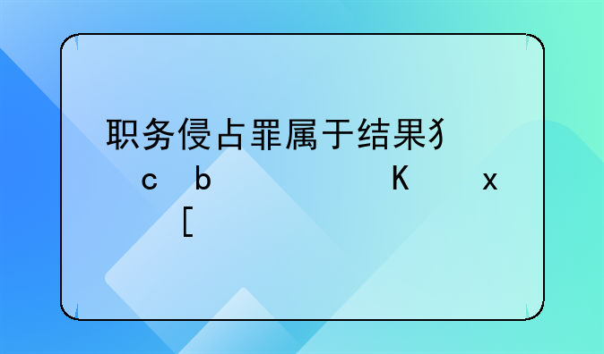 职务侵占罪属于结果犯还是行为犯？