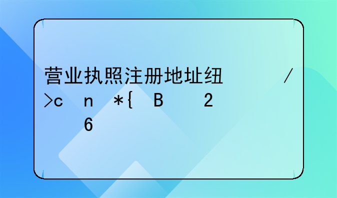 营业执照注册地址线下变更办理指南