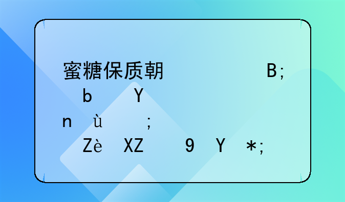 蜜糖保质期过后是否还能安全食用：