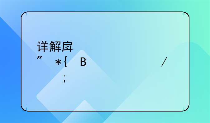 详解房产证过户办理流程与所需手续
