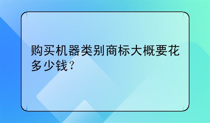 购买机器类别商标大概要花多少钱？
