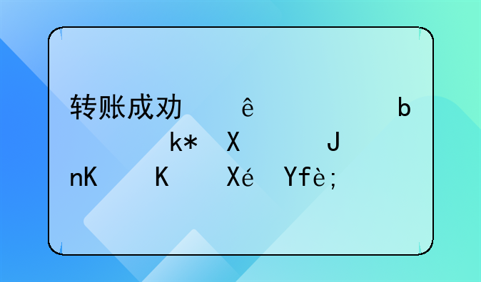 转账成功了但是钱没到账什么原因？
