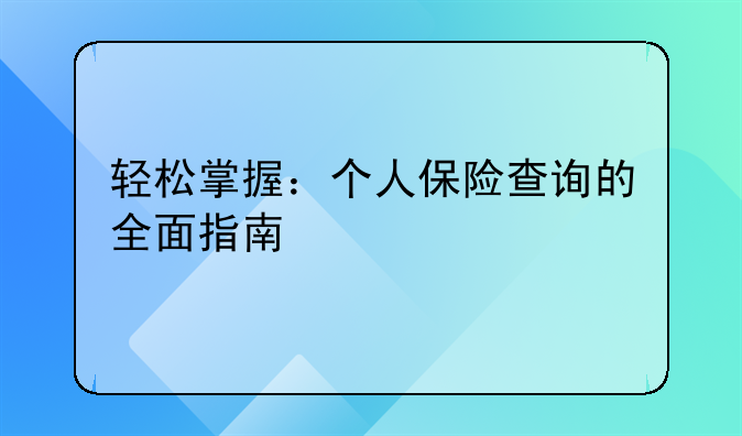 轻松掌握：个人保险查询的全面指南
