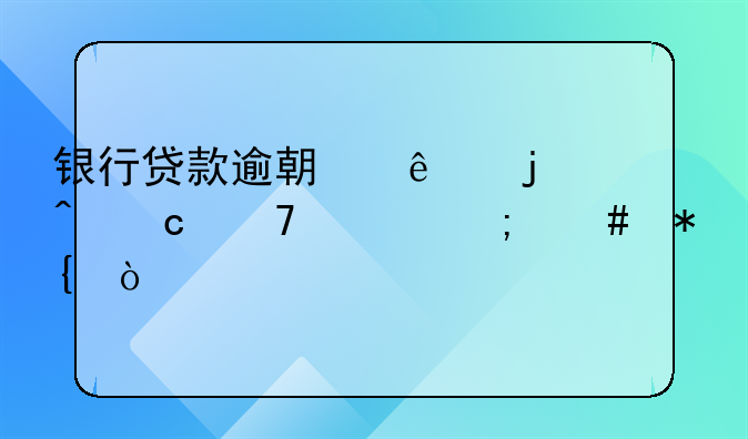 银行贷款逾期了暂时还不上怎么办？