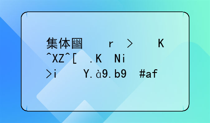 集体土地可以入市交易是什么意思？