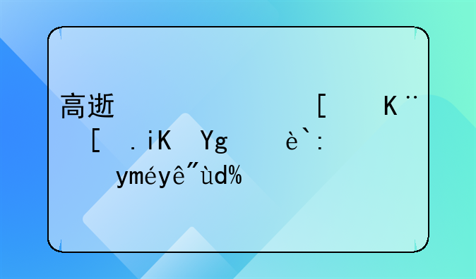 高速公路属于市政基础设施工程吗？