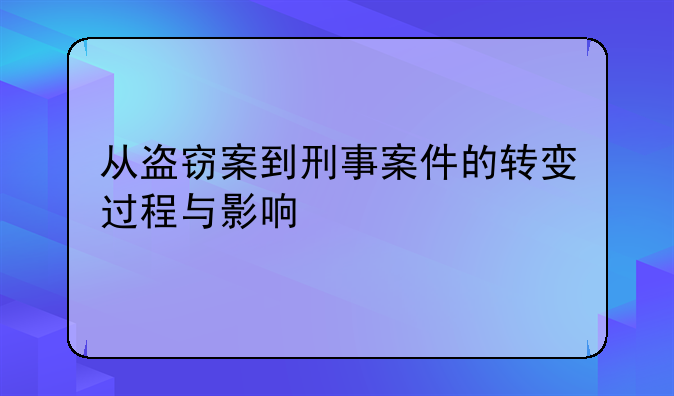 从盗窃案到刑事案件的转变过程与影响