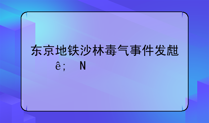 东京地铁沙林毒气事件发生于哪一年代