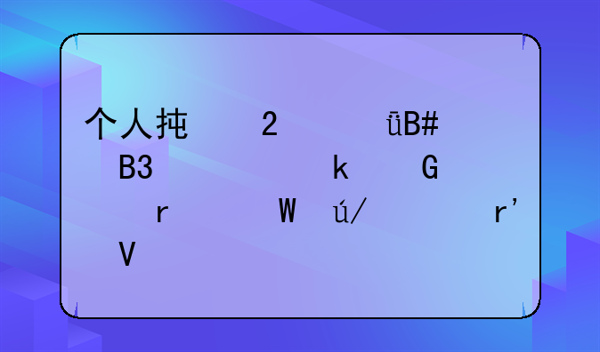 个人承包山合同签多少年在法律上有效
