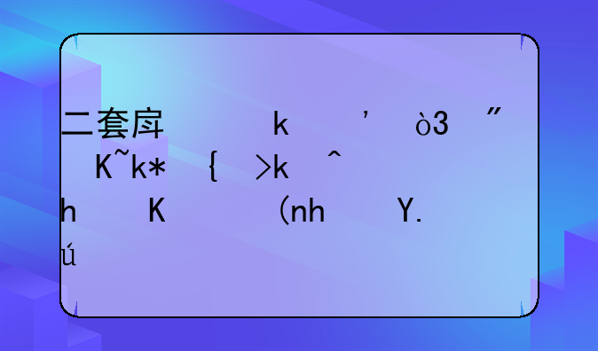 二套房定义，房贷没结清怎么领房产证